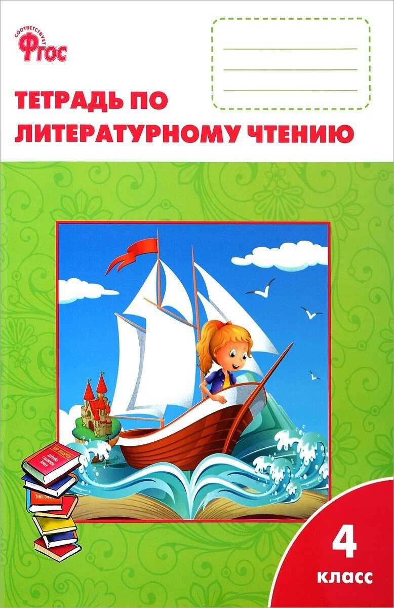 Гдз по литературе за 3 класс рабочая тетрадь ефросинина  часть 1, 2