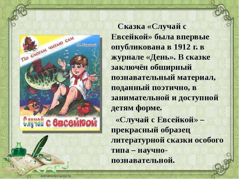Анализ сказки случай с евсейкой горького