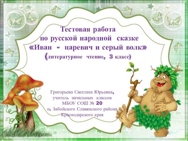 Тест по литературному чтению: «русские народные сказки: «сестрица аленушка и братец иванушка», «иван-царевич и серый волк», «сивка-бурка» | doc4web.ru