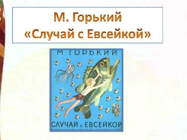 Краткое содержание горький сказка случай с евсейкой за 2 минуты пересказ сюжета