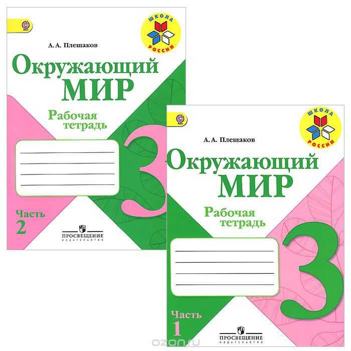 Гдз ответы окружающий мир рабочая тетрадь 3 класс часть 1 плешаков, новицкая