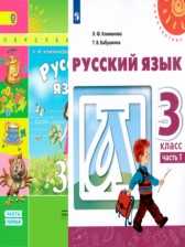 Гдз "русский язык 3 класс". учебник 1 часть. климанова, бабушкина. ответы на задания