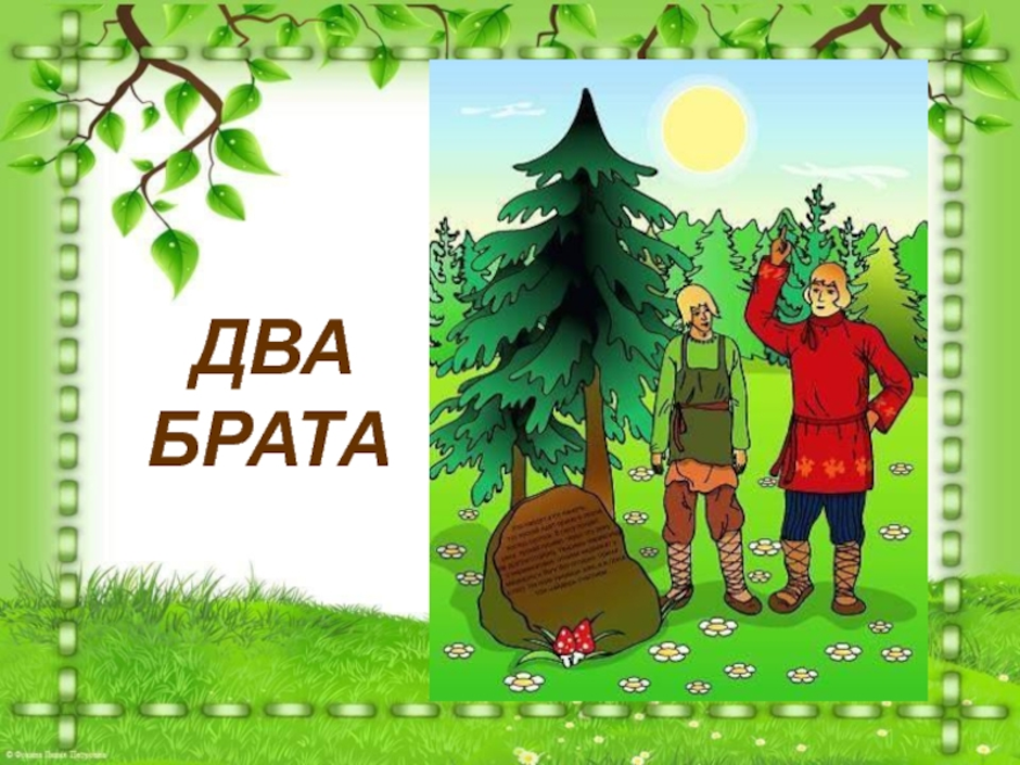 Толстой лев сказка «два брата»