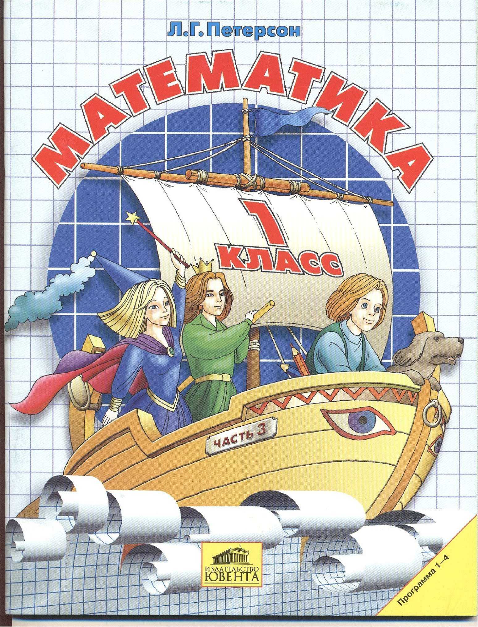Гдз по математике 3 класс дорофеев, миракова, учебник 1, 2 часть просвещение 2011-2023
