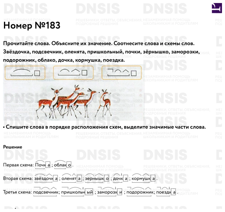 ГДЗ учебник по русскому языку 3 класс Канакина Основа слова Упражнение 183 Прочитайте слова Объясните их значение Соотнесите слова и схемы слов Звёздочка подсвечник оленята пришкольный почки зёрнышко заморозки подорожник облако дочка кормушка поездка Спиш