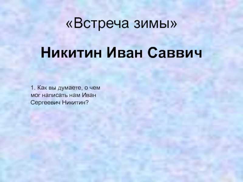 Иван саввич никитин стр. 67 — 71