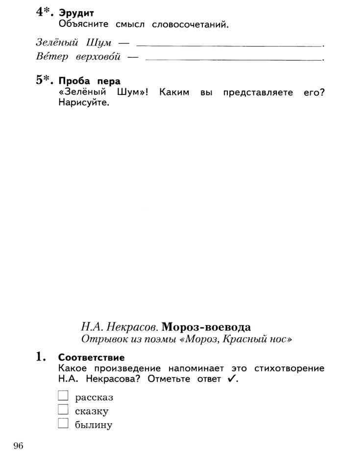 ГДЗ Литературное чтение 3 класс рабочая тетрадь 1 Ефросинина Н А Некрасов Зеленый шум К И Ч Объясните смысл словосочетаний Зелёный Шум Ве́тер верхово́й