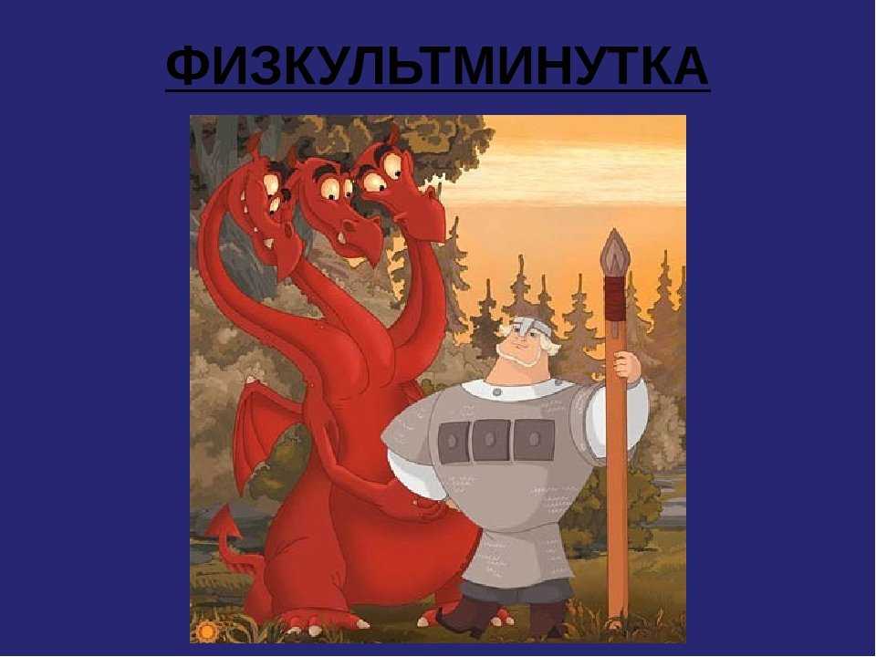 ГДЗ Литературное чтение 3 класс рабочая тетрадь 1 Ефросинина Добрыня и Змей Про Добрыню Ники Найдите в тексте былины слова, которые встречаются и в народных сказках Запишите