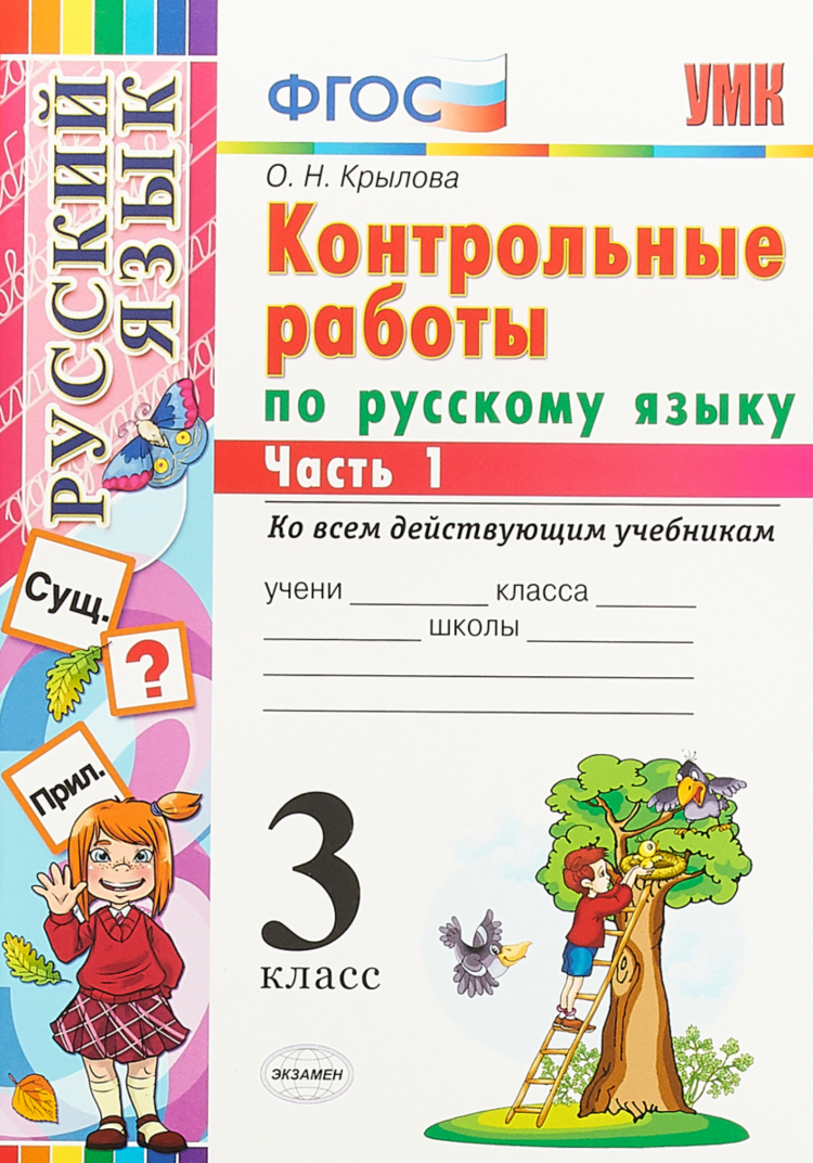 Гдз ответы по русскому языку 3 класс учебник часть 1 канакина, горецкий