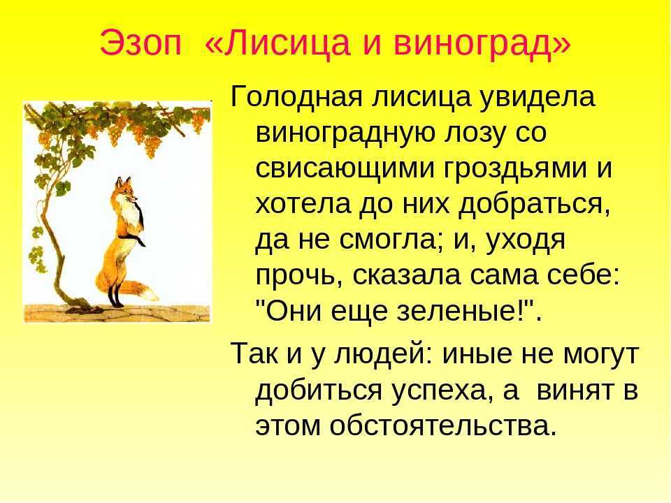 Презентация на тему "эзоп «лисица и виноград» и.а. крылов "лиса и виноград"" по литературе для 3 класса