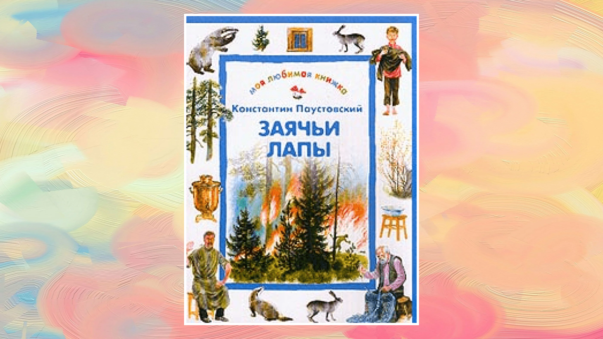 Как составить план рассказа заячьи лапы паустовский