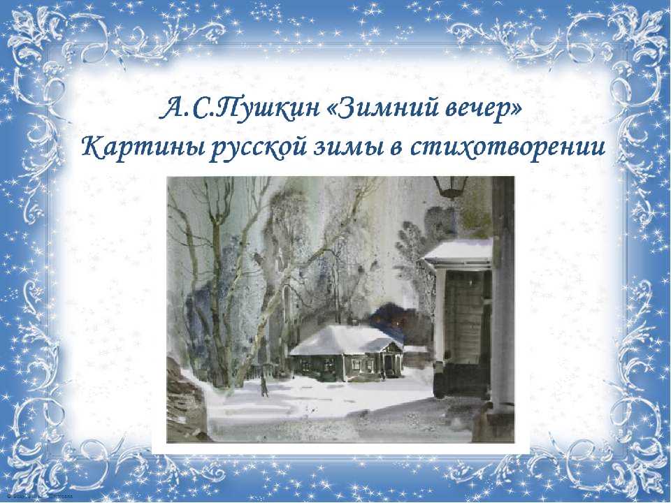 Анализ стихотворения «зимний вечер» пушкина