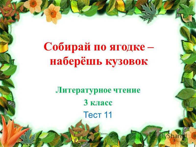 Гдз - готовые домашние задания. литературное чтение. 3 класс. к учебн. в 2-х ч. и раб. тетр. климановой л.ф., горецкого в.г. и др.