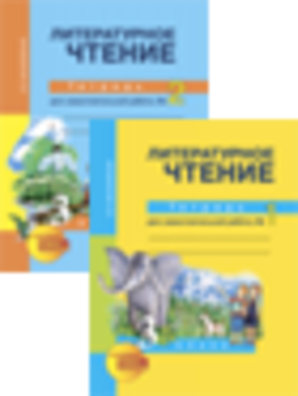 Гдз ответы на учебник по литературному чтению, климанова, 3 класс, часть 1(первая), 2(вторая) 2022