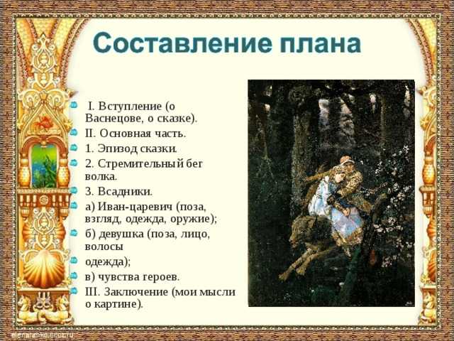 Сочинение по картине васнецова иван царевич на сером волке 4 класс описание