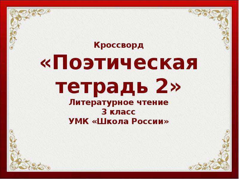 Поэтическая тетрадь 1 стр. 46 — 56