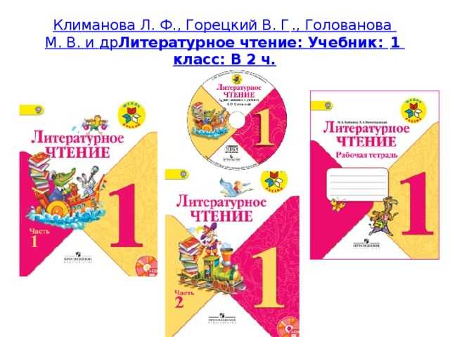 Климанова, горецкий - школа россии (гдз)
