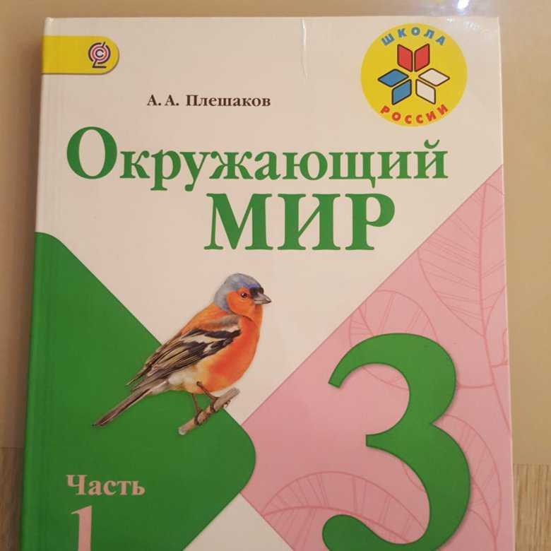 Гдз по окружающему миру для 3 класса к учебнику плешакова часть 1, 2