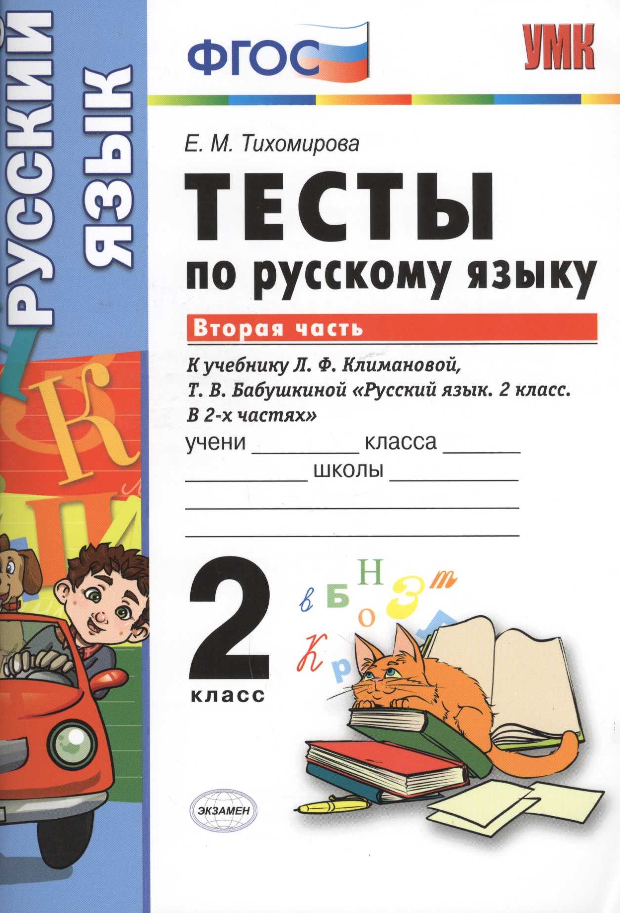 Гдз русский язык тесты умк за 3 класс тихомирова  экзамен 2014 часть 1, 2 фгос