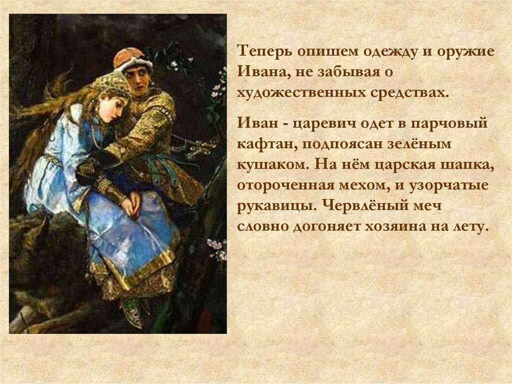 Сочинение по картине «иван царевич на сером волке»: история создания и цветовая гамма полотна васнецова