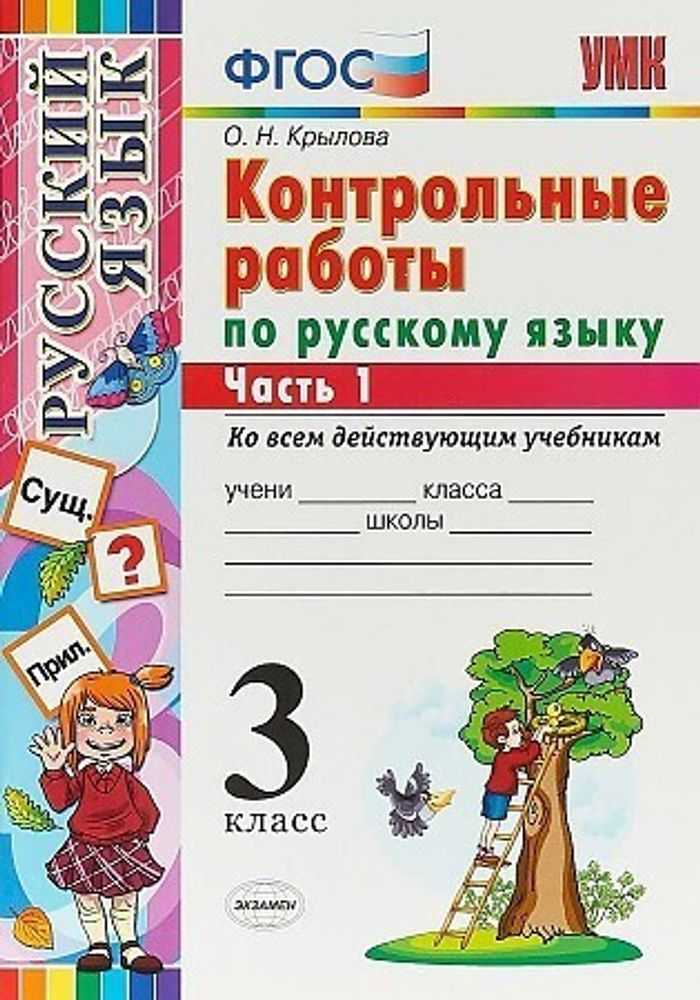 Гдз русский язык контрольные работы умк за 3 класс крылова  экзамен 2023 часть 1, 2 фгос