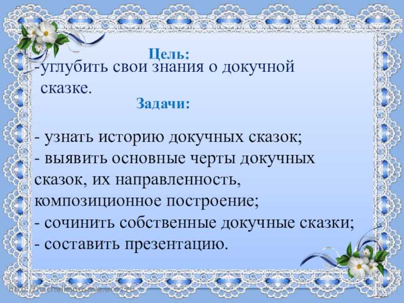 Почему в народном творчестве появились докучные сказочки. докучная сказка. происхождение докучных сказок