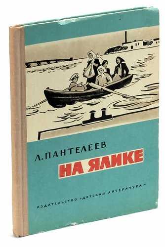 Читательский дневник «на ялике» л. пантелеев