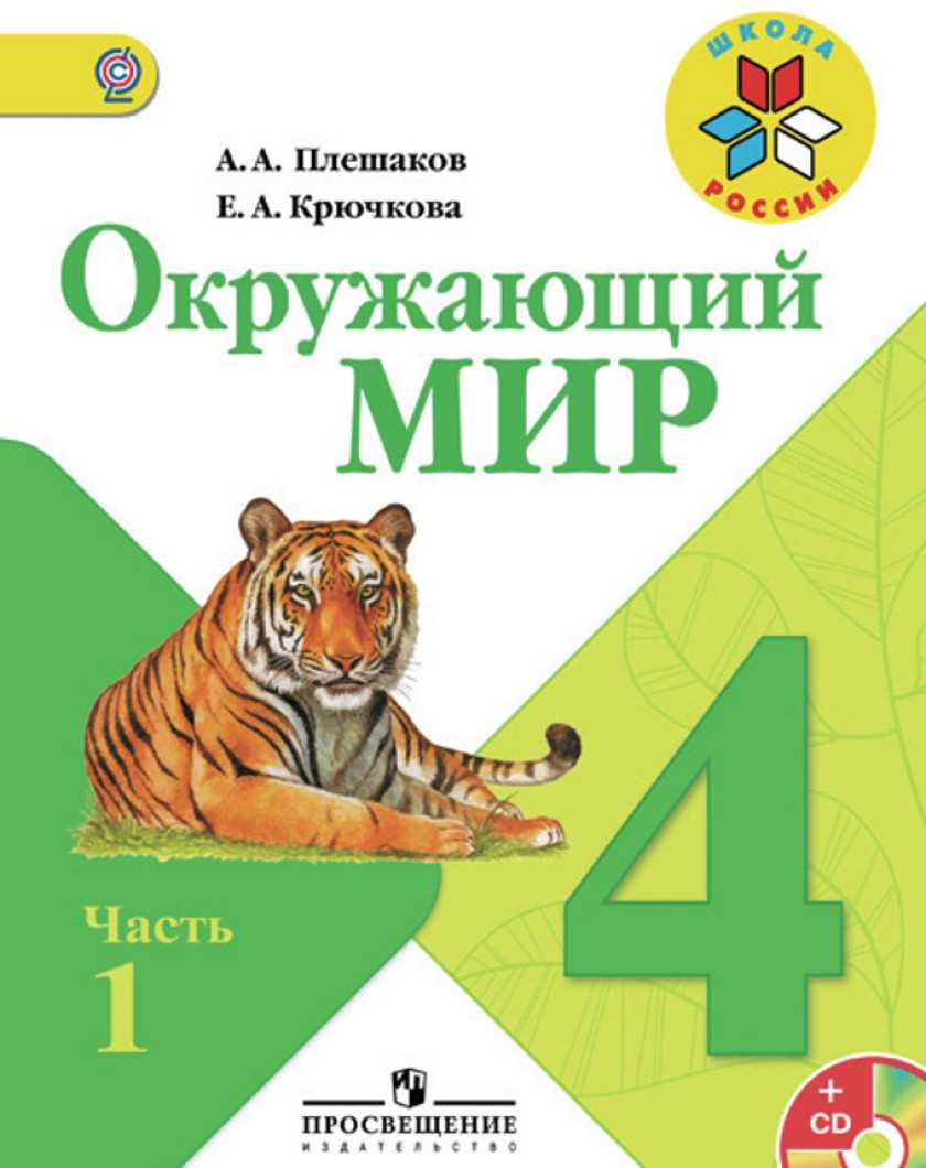 Гдз окружающий мир 3 класс учебник плешакова, часть 1 и 2