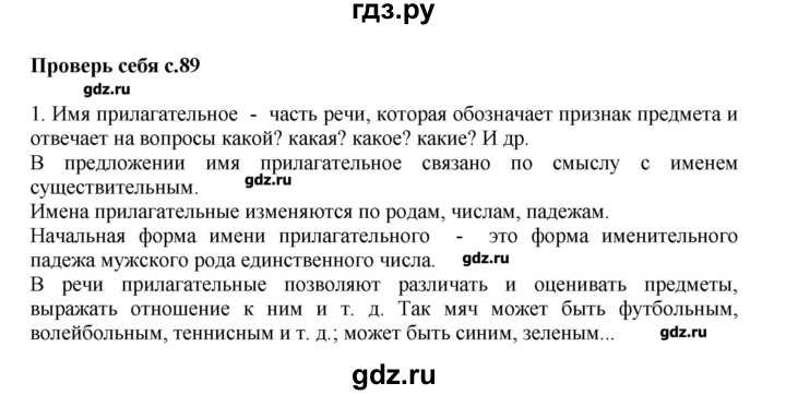 Канакина. 3 класс. учебник №2. проверь себя с. 89 |  развивайка