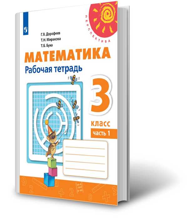 Решебник к учебному пособию: математика 3 класс дорофеев, миракова, бука - учебник