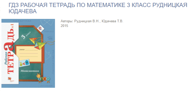 Гдз за 3 класс по математике рудницкая в.н., юдачева т.в. рабочая тетрадь