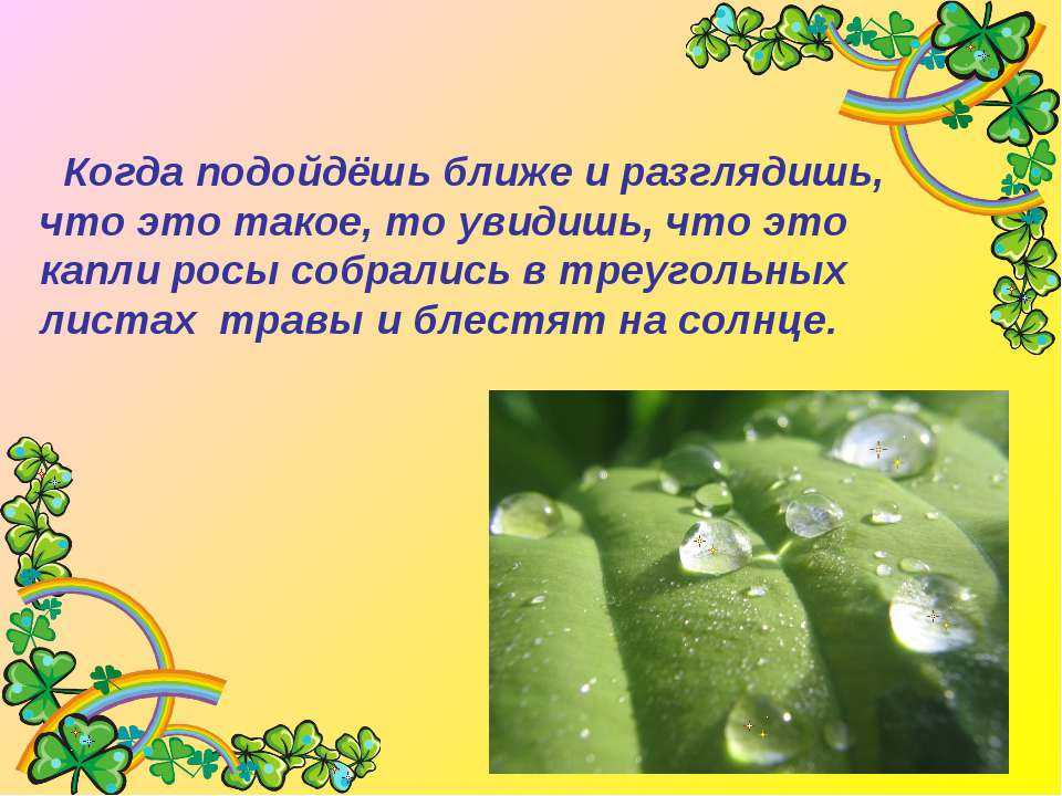 Какая бывает роса на траве. (описание) л.н.толстой помазан и.п., методист моу «имц «развитие» — презентация