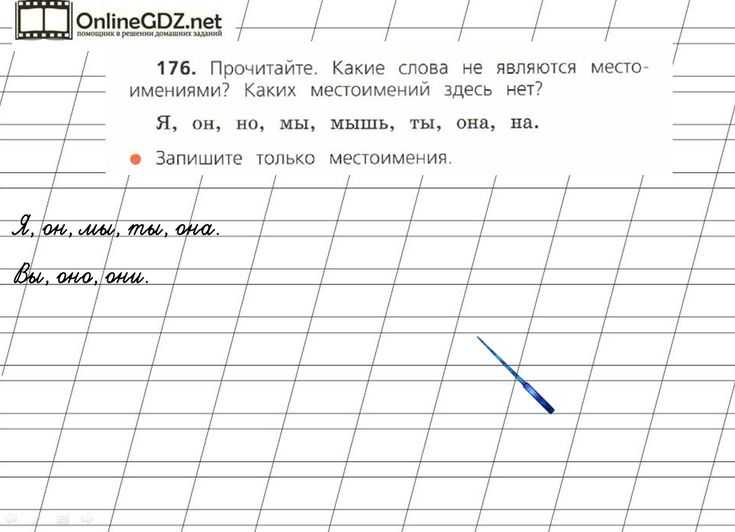 Упражнение 176 - гдз русский язык 3 класс канакина учебник часть 2