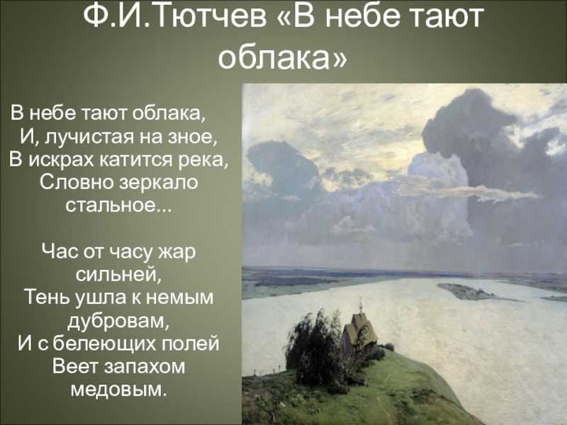 Понемногу: ответы на вопросы учебника к стихотворению ф. тютчева "в небе тают облака" для 3 класса