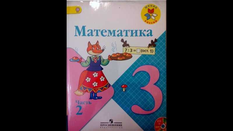 Гдз по математике за 3 класс  школа россии м.и. моро, м.а. бантова