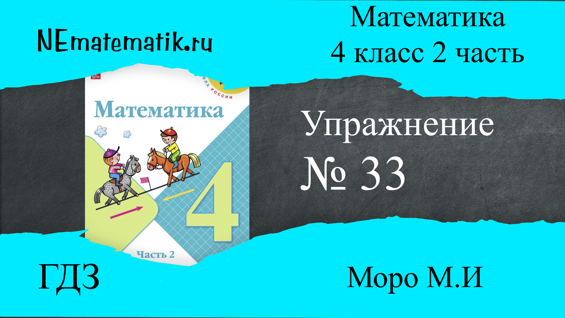 Гдз по математике для 3 класса моро, бантова к учебнику фгос
