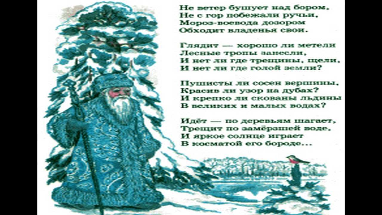 Николай некрасов ~ мороз-воевода (не ветер бушует над бором…) (+ анализ)