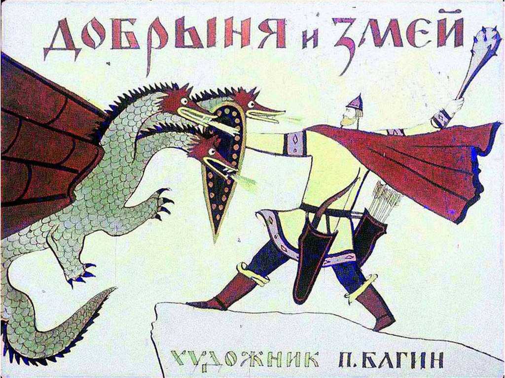 ГДЗ Литературное чтение 3 класс рабочая тетрадь 1 Ефросинина Добрыня и Змей Про Добрыню Ники Перечитайте абзац Дополните предложения богатырю молодому Добрыне Никитичу возле в поле гулять А неподалёку оттуда на горе жила Змея ,