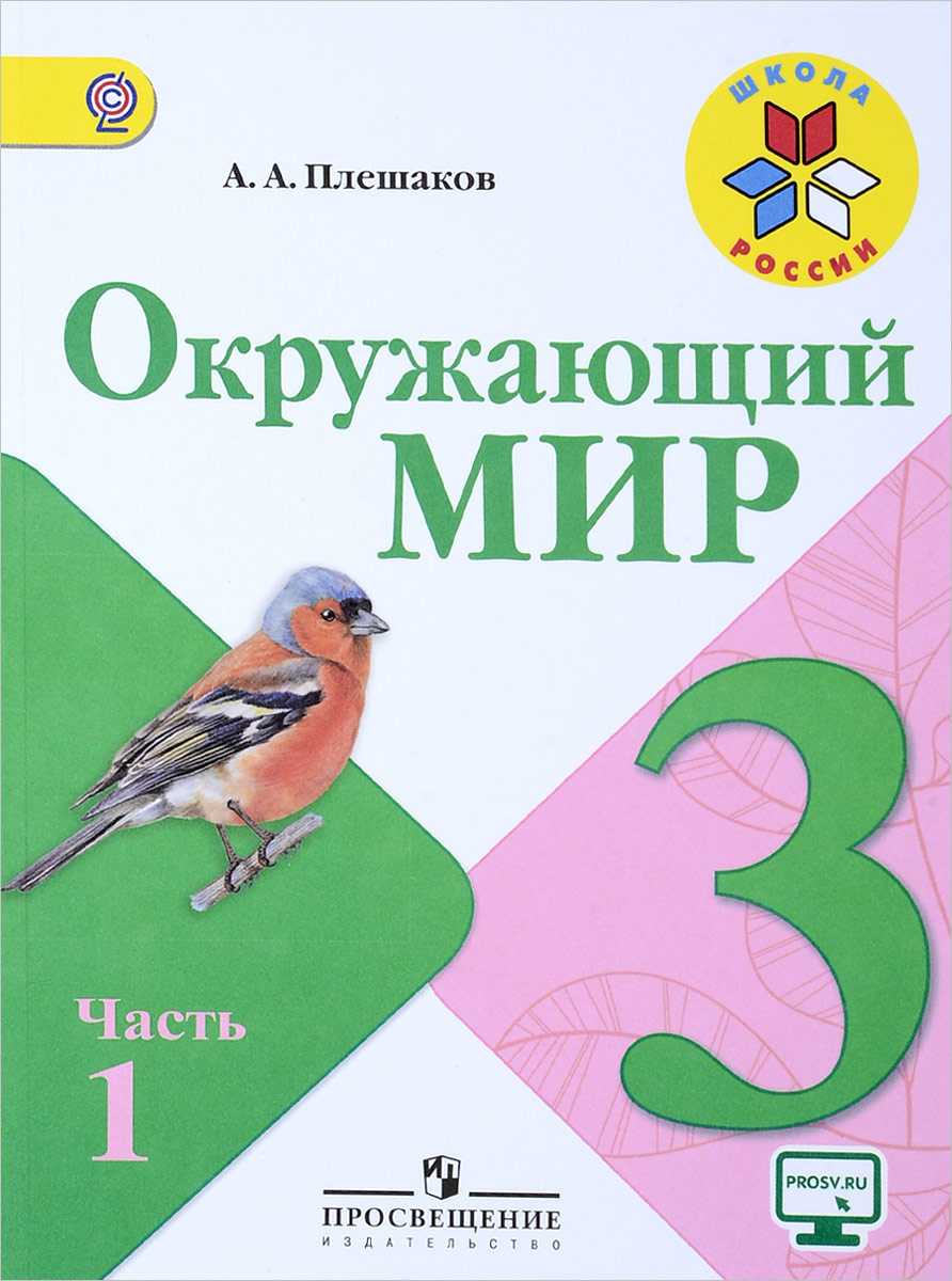 Гдз окружающий мир 3 класс плешаков, крючкова - учебник