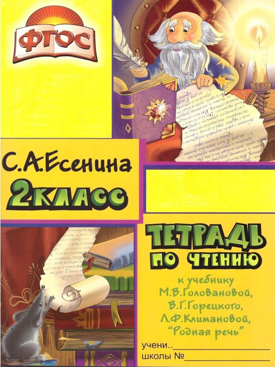 Ответы к тетради по чтению 3 класс есенина