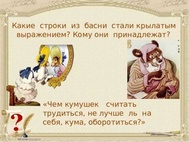 Басня «зеркало и обезьяна» и. крылов стр. 136 — 137