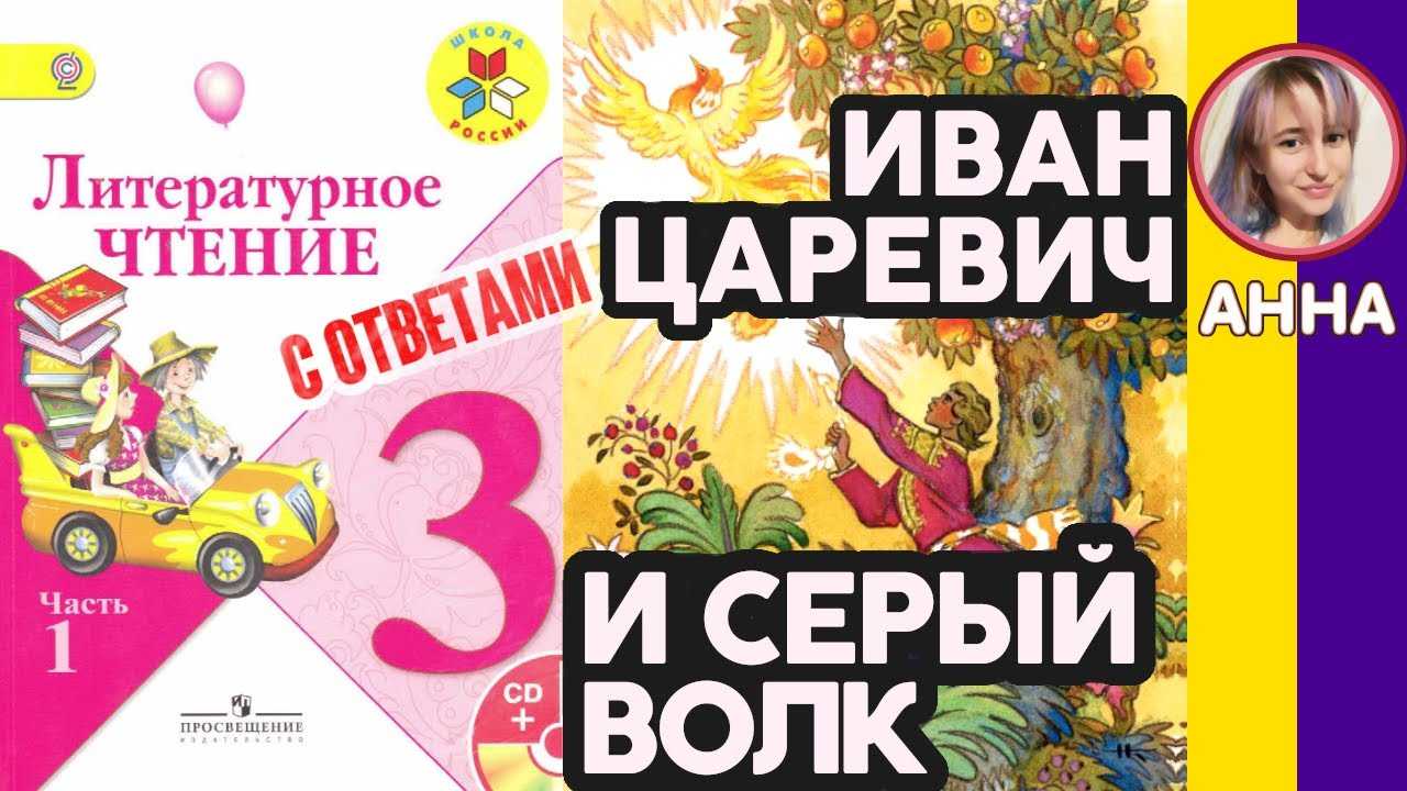 Иван царевич и серый волк (3 класс, климанова, 1 часть, стр. 28-39)