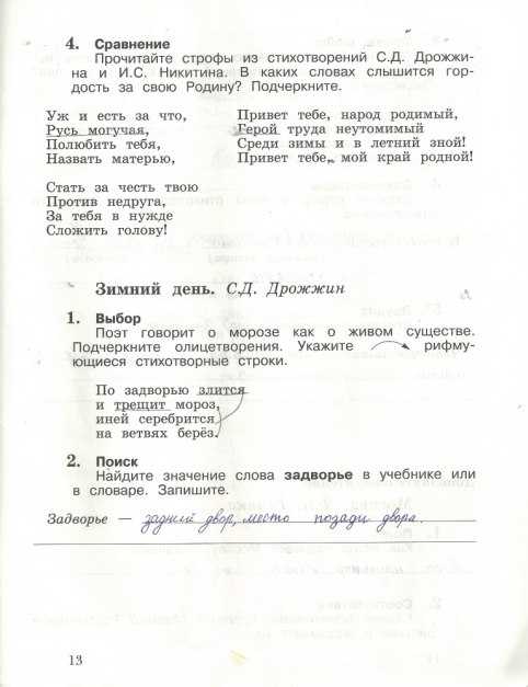 ГДЗ Литературное чтение 3 класс рабочая тетрадь 2 Ефросинина С Д Дрожжин Зимний день Номер 5 Что такое четверостишие Запишите Четверостишие это