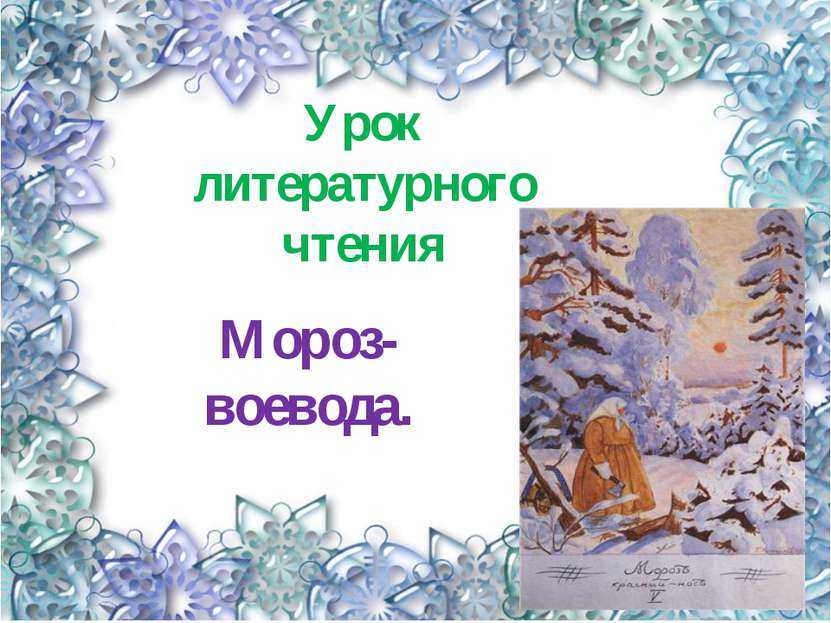 Урок литературного чтения в начальной школе (3-й класс). н.а. некрасов. "мороз-воевода". стихи про зиму - некрасов н. а некрасов идет по деревьям шагает