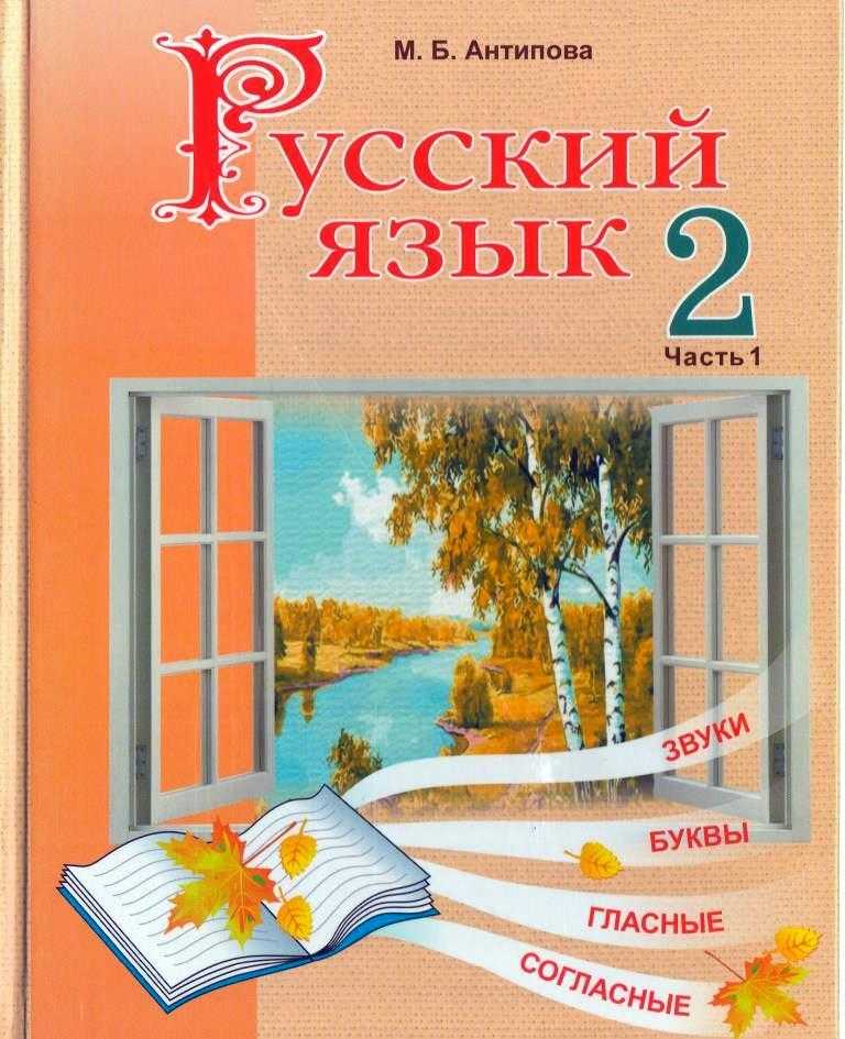 Гдз по русскому языку 3 класс антипова, верниковская, учебник 1, 2 часть национальный институт образования 2023