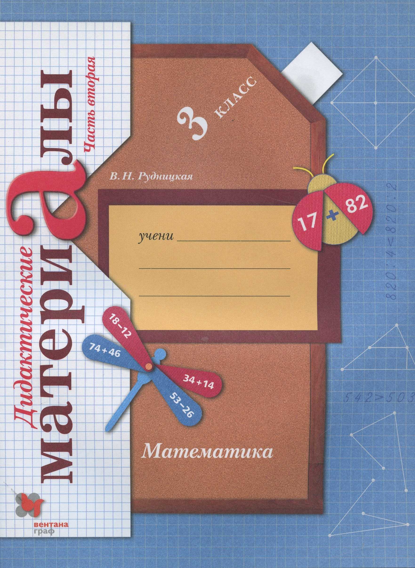 Гдз и решебник математика 3 класс рудницкая, юдачева - учебник