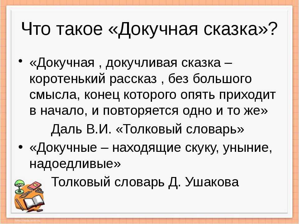 Почему в народном творчестве появились докучные сказочки. докучная сказка. происхождение докучных сказок