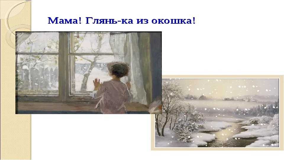 Афанасий фет ~ мама! глянь-ка из окошка… (+ анализ)