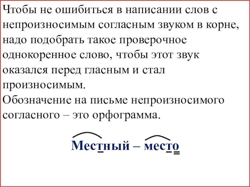 Правописание слов с непроизносимыми согласными. звуками в корне слова
