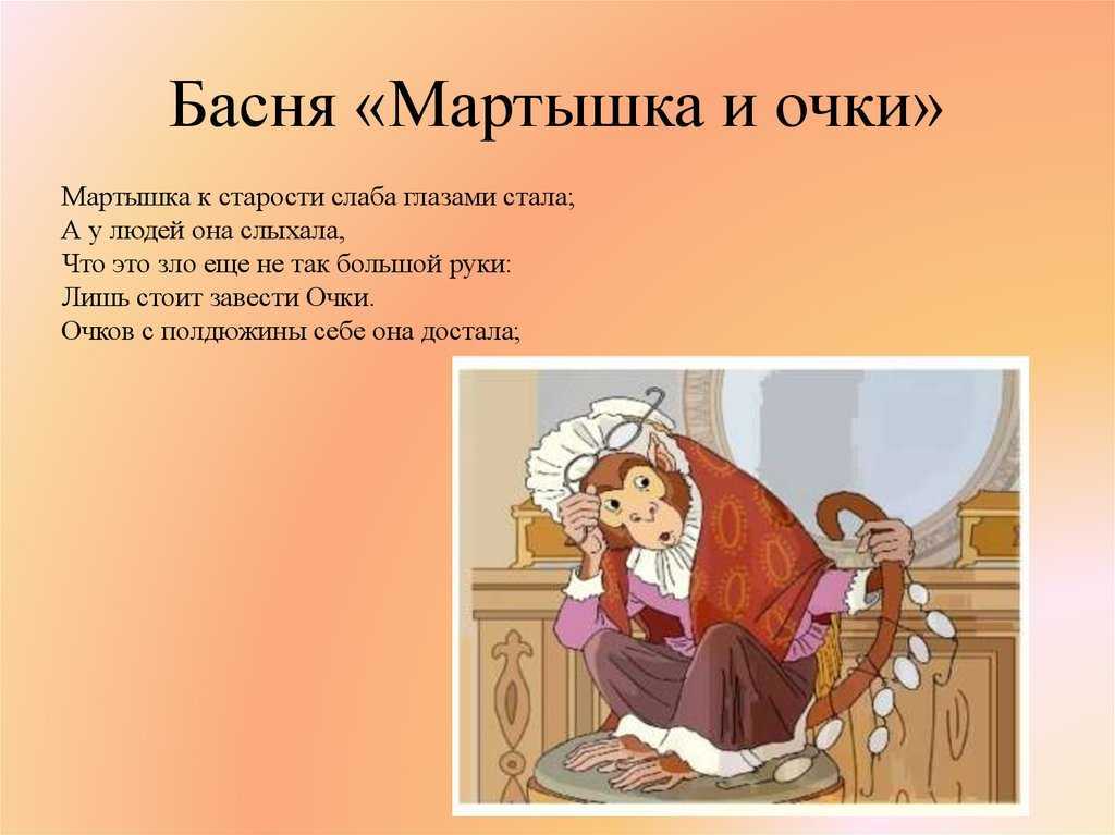 Басня и. крылова «мартышка и очки»: анализ произведения, краткое содержание, использованные аллегории и мораль